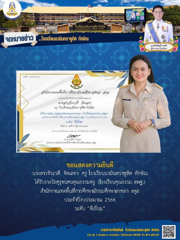 ขอแสดงความยินดีกับคุณครูจิระวดี จิตเลขา
