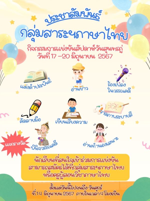 ประชาสัมพันธ์ กลุ่มสาระการเรียนรู้ภาษาไทย