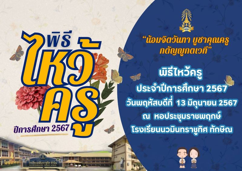 13 มิ.ย. 2567 พิธีไหว้ครู โรงเรียนนวมินทราชูทิศ ทักษิณ