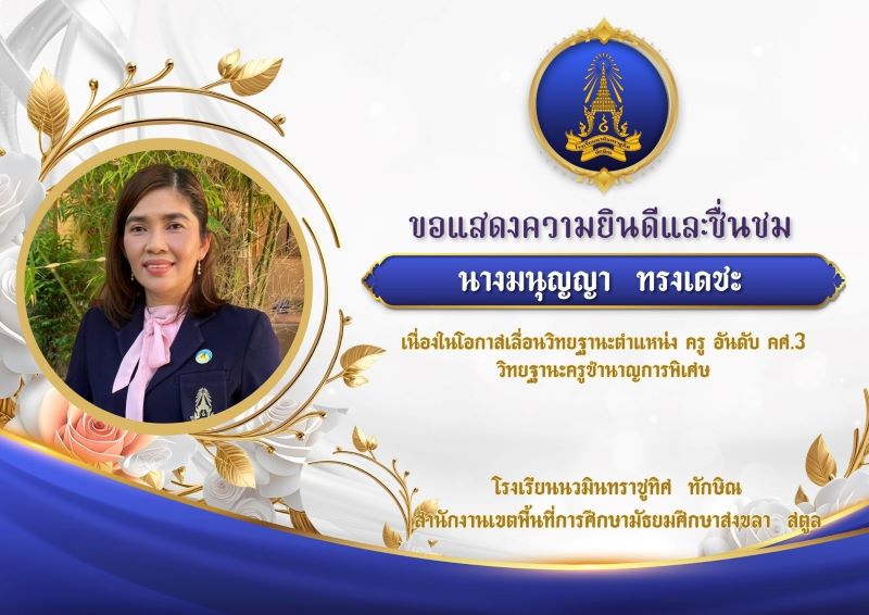 ขอแสดงความยินดีกับคุณครูมนุญญา ทรงเดชะ