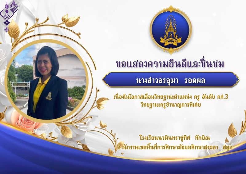 ขอแสดงความยินดีกับคุณครูอรอุมา รอดผล
