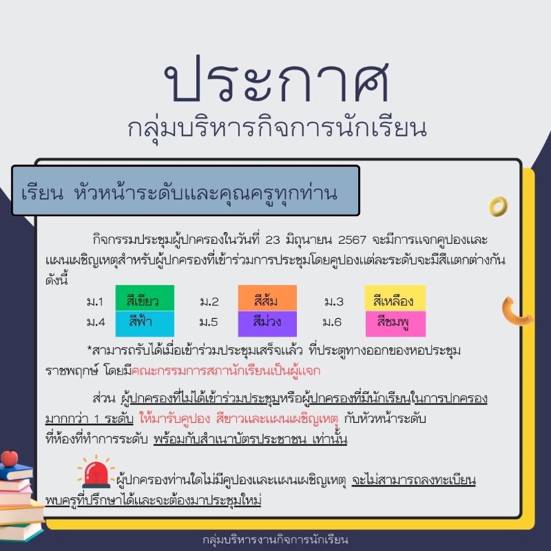 ประกาศ จากกลุ่มบริหารกิจการนักเรียน