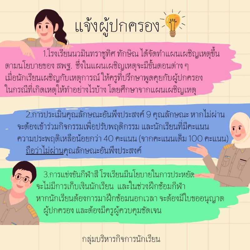 แจ้งผู้ปกครองนักเรียน และแจ้งผู้ปกครองนักเรียน