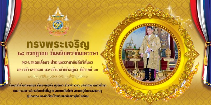 วันที่ ๒๘ กรกฎาคม วันเฉลิมพระชนมพรรษาพระบาทสมเด็จพระปรเมนทรรามาธิบดีศรีสินทรมหาวชิราลงกรณ พระวชิรเกล้าเจ้าอยู่หัว รัชกาลที่ ๑๐