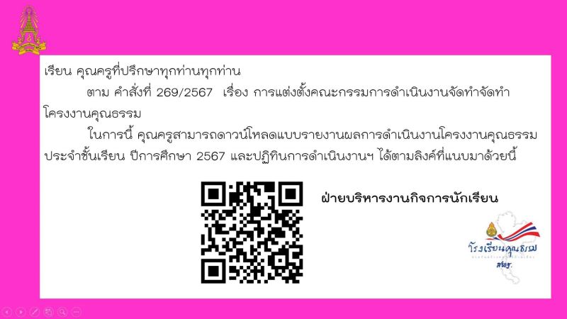 แบบรายงานผลการดำเนินงานโครงงานคุณธรรมประจำชั้นเรียน ปีการศึกษา 2567