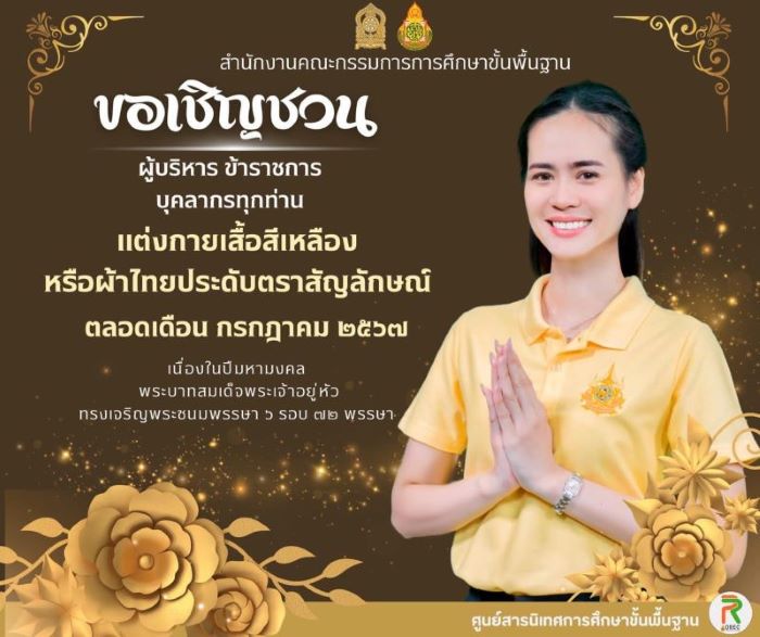 ขอเชิญชวนแต่งกายด้วยเสื้อสีเหลือง หรือชุดผ้าไทยประดับตราสัญลักษณ์