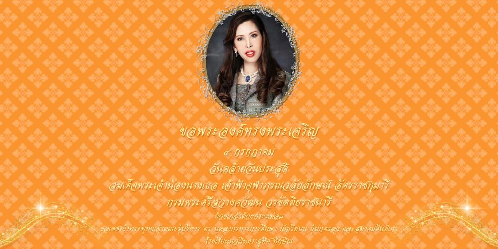 วันที่ ๔ กรกฎาคม วันคล้ายวันประสูติสมเด็จพระเจ้าน้องนางเธอ เจ้าฟ้าจุฬาภรณวลัยลักษณ์ อัครราชกุมารี กรมพระศรีสวางควัฒน วรขัตติยราชนารี