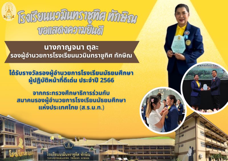 ขอแสดงความยินดีกับท่านรองผู้อำนวยการกาญจนา ตุละ