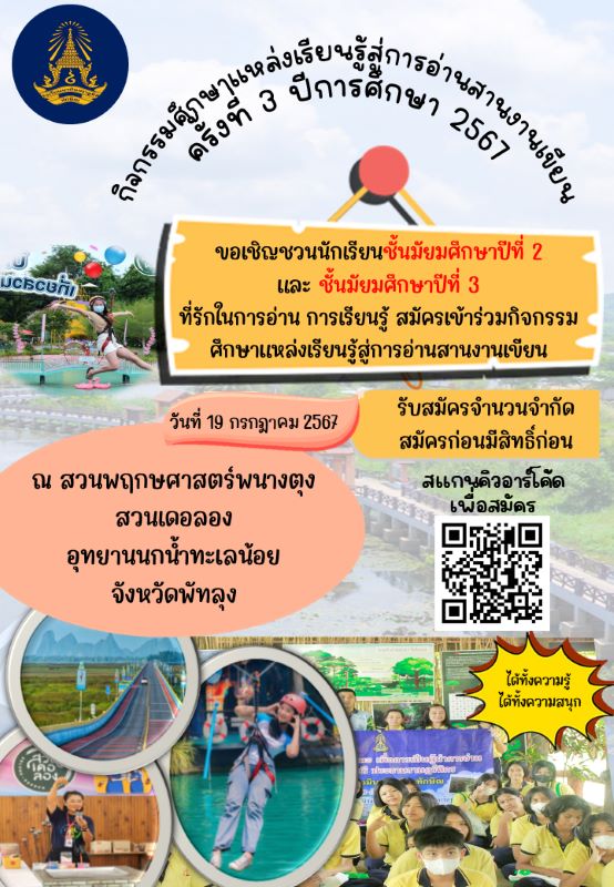 ขอเชิญชวนนักเรียนสมัครเข้าร่วมกิจกรรมศึกษาแหล่งเรียนรู้สู่การอ่านสานงานเขียน