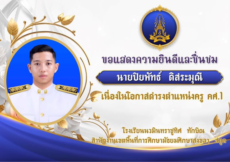 ขอแสดงความยินดีกับคุณครูปิยพัทธ์ ดิสระมุณี