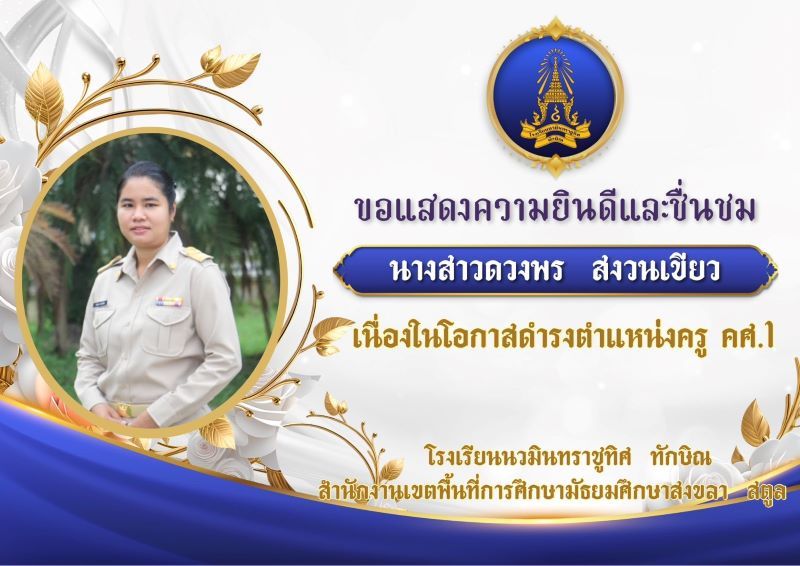 ขอแสดงความยินดีกับคุณครูดวงพร สงวนเขียว
