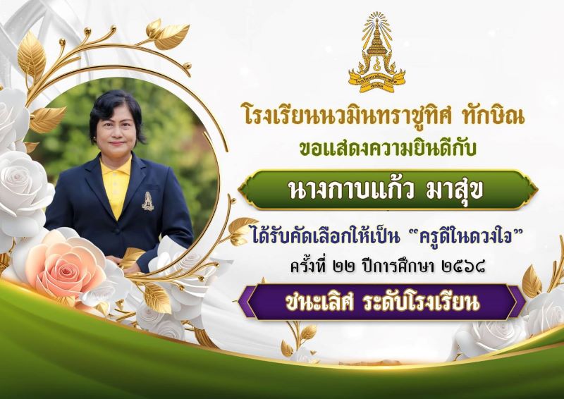 ขอแสดงความยินดีกับคุณครูกาบแก้ว มาสุข