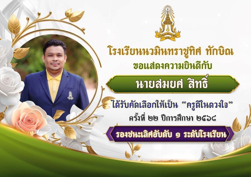 ขอแสดงความยินดีกับคุณครูสมยศ สิทธิ์