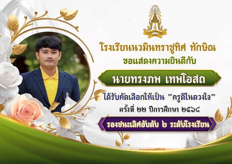 ขอแสดงความยินดีกับคุณครูทรงภพ เทพโอสถ