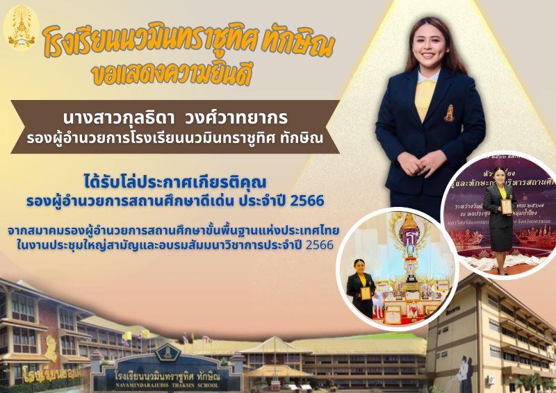 ขอแสดงความยินดีกับท่านรองผู้อำนวยการกุลธิดา วงศ์วาทยากร