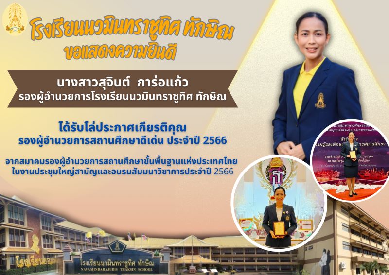 ขอแสดงความยินดีกับท่านรองผู้อำนวยการสุจินต์ การ่อแก้ว