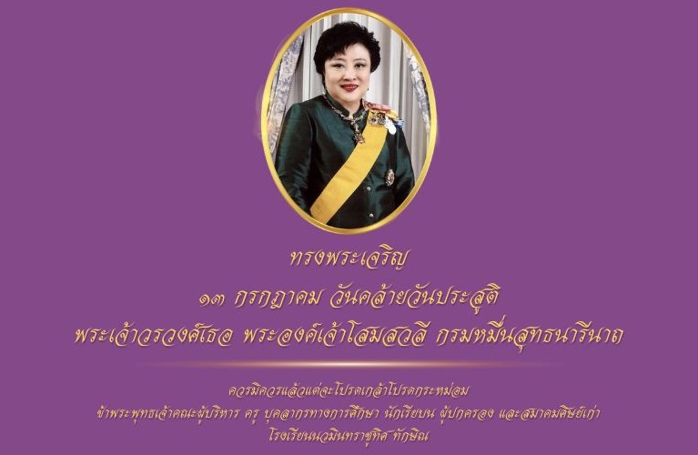วันที่ ๑๓ กรกฎาคม วันคล้ายวันประสูติ พระเจ้าวรวงศ์เธอ พระองค์เจ้าโสมสวลี กรมหมื่นสุทธนารีนาถ