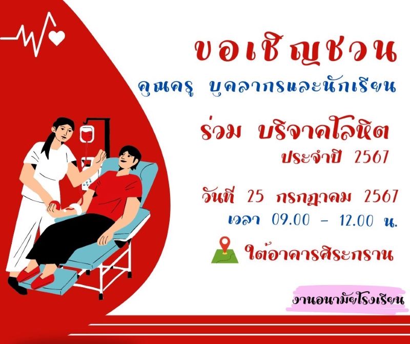 ขอเชิญชวนคุณครู บุคลากร และนักเรียน ร่วมบริจาคโลหิต ประจำปี 2567