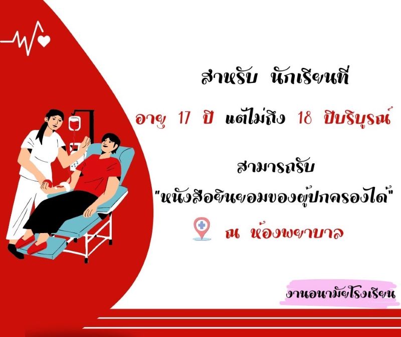 ขอเชิญชวนคุณครู บุคลากร และนักเรียน ร่วมบริจาคโลหิต ประจำปี 2567