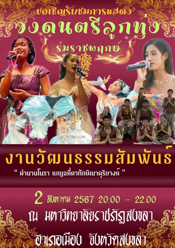 2 สิงหาคม ขอเชิญชมการแสดงวงดนตรีลูกทุ่งร่มราชพฤกษ์ ณ มหาวิทยาลัยราชภัฏสงขลา