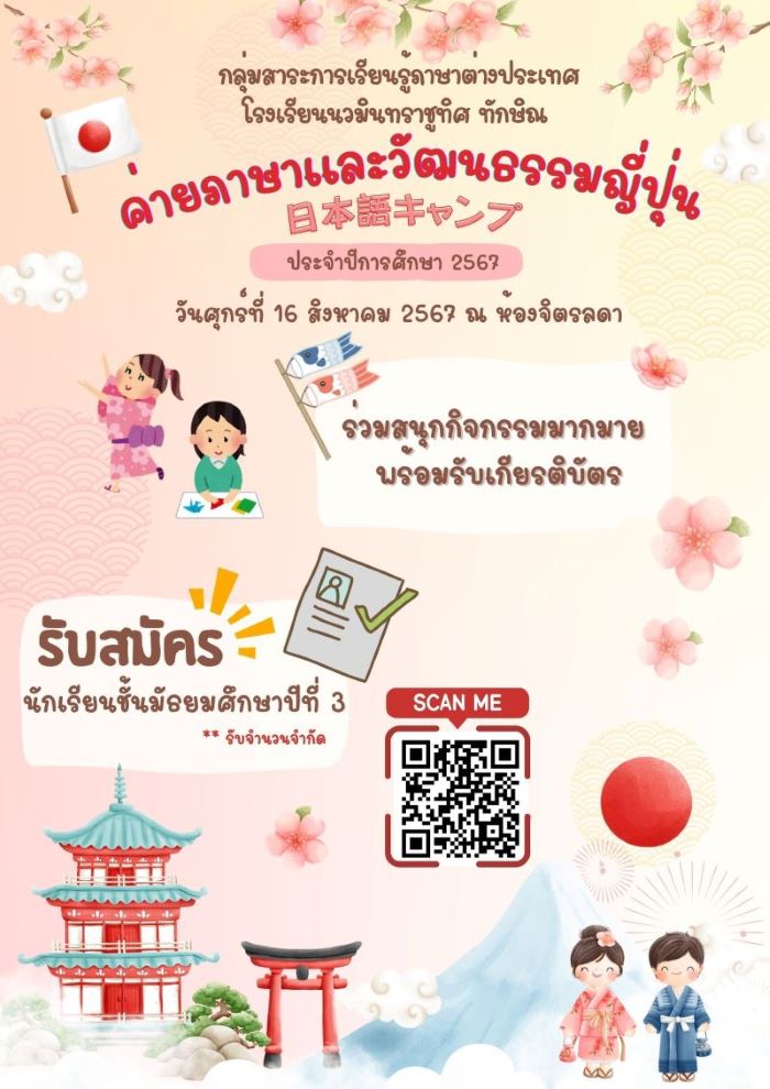 เชิญชวนนักเรียนชั้นม.3 เข้ค่ายภาษาและวัฒนธรรมญี่ปุ่น
