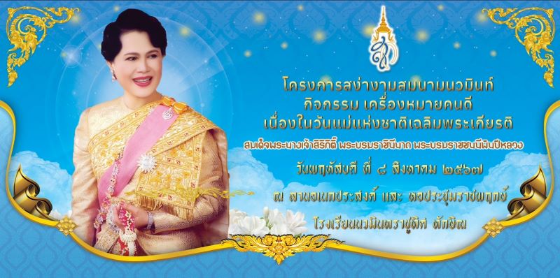 โครงการสง่างามสมนามนวมินท์ กิจกรรมเครื่องหมายคนดี