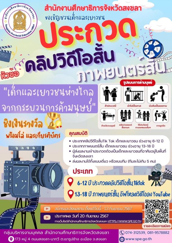 ขอเชิญชวนนักเรียนประกวดคลิปสั้น ภาพยนตร์สั้น
