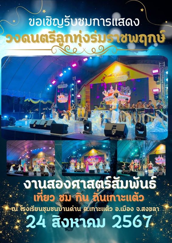 ขอเชิญชมการแสดงวงดนตรีลุกทุ่งร่มราชพฤกษ์