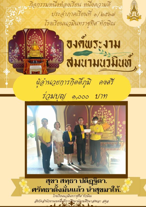 กิจกรรมหนึ่งห้องเรียน หนึ่งความดี "องค์พระงาม สมนามนวมินท์" ท่านผู้อำนวยการกิตติ์ภูมิ คงศรี ร่วมทำบุญ</a><br></td>
</tr>