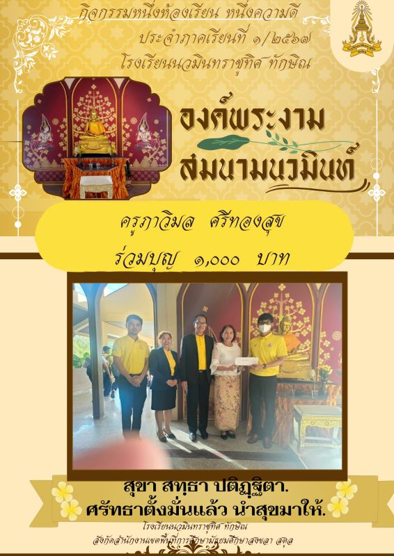 กิจกรรมหนึ่งห้องเรียน หนึ่งความดี "องค์พระงาม สมนามนวมินท์" ครูภาวิมล ศรีทองสุข ร่วมทำบุญ