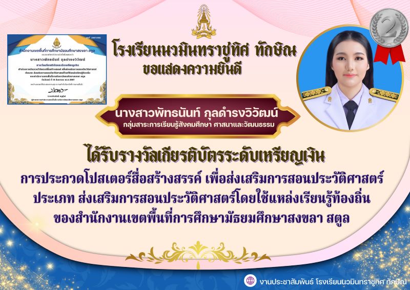 ขอแสดงความยินดีกับคุณครูพัทธนันท์ กุลดำรงวิวัฒน์ ได้รับเกียรติบัตรระดับ เหรียญเงิน
