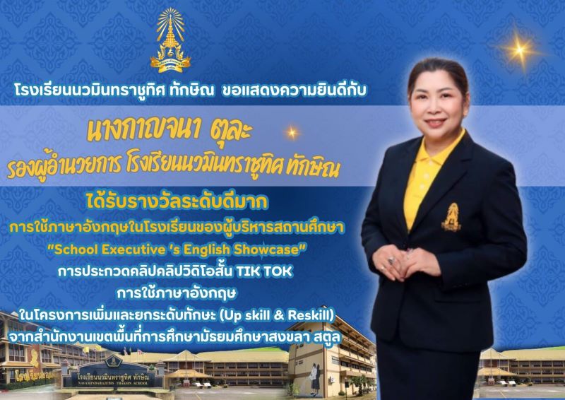 ขอแสดงความยินดีกับรองผู้อำนวยการ กาญจนา ตุละ ได้รับรางวัลระดับ ดีมาก