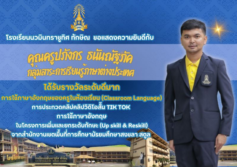 ขอแสดงความยินดีกับคุณครูปภังกร ธนันณัภัค ได้รับรางวัลระดับ ดีมาก