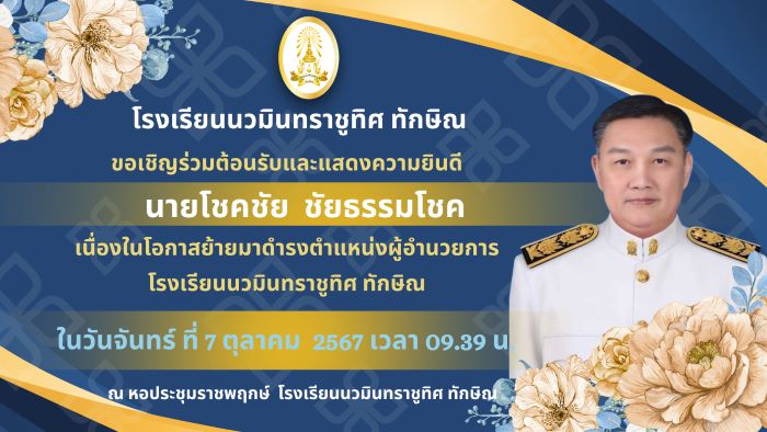 ขอเชิญร่วมต้อนรับและแสดงความยินดีกับท่านผอ.โชคชัย ชัยธรรมโชค เนื่องในโอกาสการย้ายมาดำรงตำแหน่งผู้อำนวยการโรงเรียน