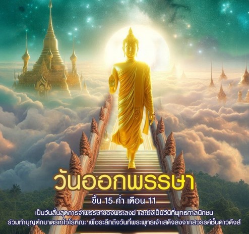 วันออกพรรษา วันที่ 18 ต.ค. 2567