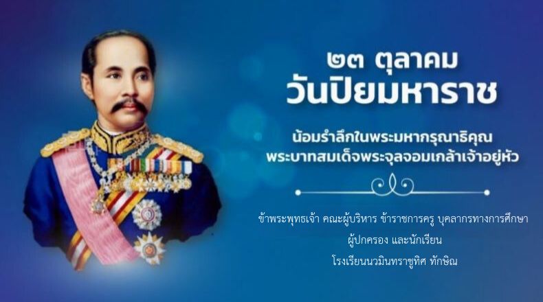 วันที่ 23 ต.ค. 2567 วันปิยมหาราช