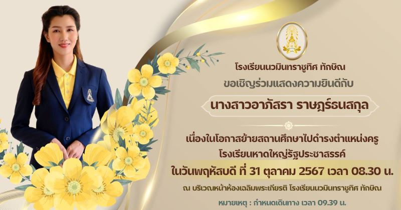 ขอแสดงความยินดีกับคุณครูอาภัสรา ราษฎร์ธนสกุล ในโอกาสย้ายสถานศึกษาไปโรงเรียนหาดใหญ่รัฐประชาสรรค์