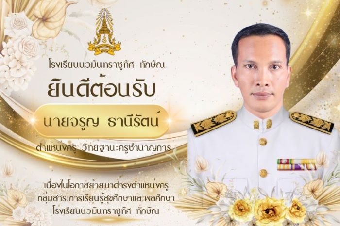 ยินดีต้อนรับคุณครูจรูญ ธานีรัตน์
