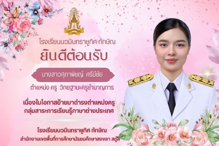 ยินดีต้อนรับคุณครูศุภาพิชญ์ ศรีมีชัย