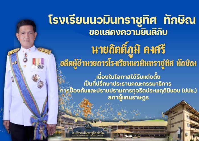 ขอแสดงความยินดีกับอดีตผู้อำนวยการโรงเรียน นายกิตติ์ภูมิ คงศรี