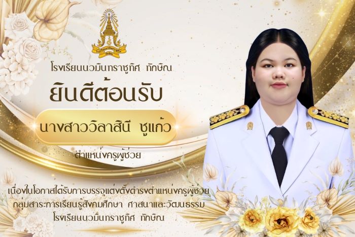ยินดีต้อนรับ คุณครูวิลาสินี ชูแก้ว