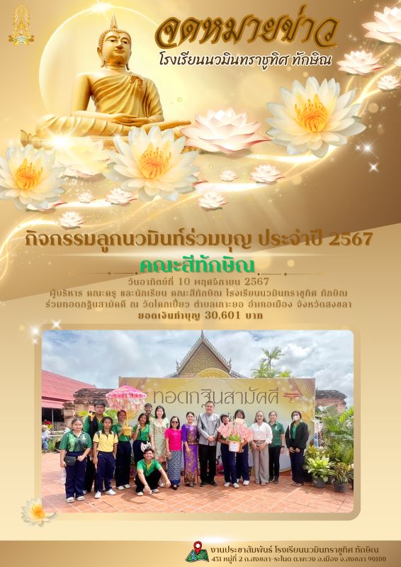 กิจกรรมลูกนวมินท์ร่วมบุญ คณะสีทักษิณ