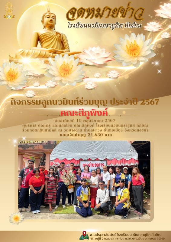 กิจกรรมลูกนวมินท์ร่วมบุญ คณะสีภูพิงค์