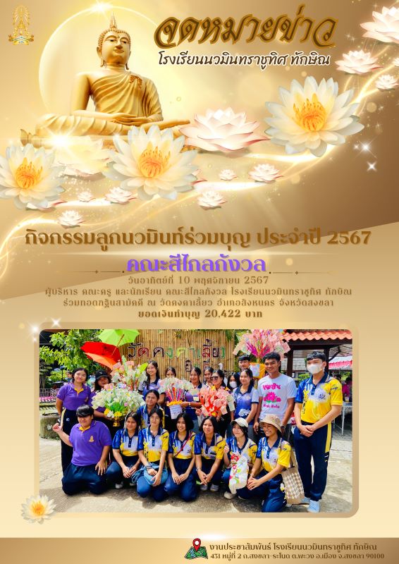 กิจกรรมลูกนวมินท์ร่วมบุญ คณะสีไกลกังวล