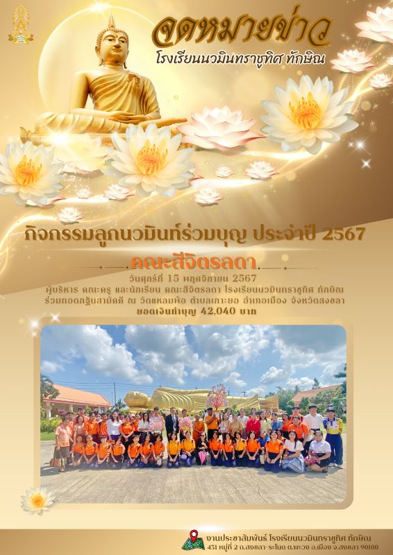 กิจกรรมลูกนวมินท์ร่วมบุญ คณะสีจิตรลดา