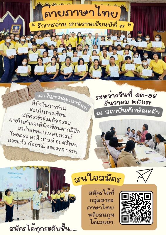 ค่ายภาษาไทย ขอเชิญชวนลูกนวมมินท์