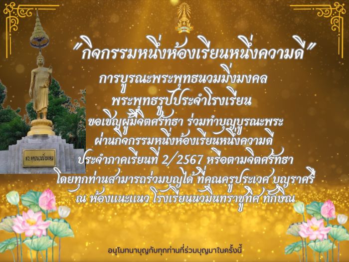 ขอเชิญผู้มีจิตศรัทธาร่วมทำบุญบูรณะพระพุทธรูปประจำโรงเรียน