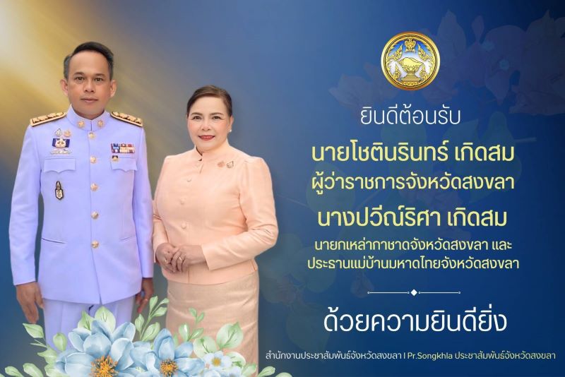 ยินดีต้อนรับนากโชตินรินทร์ เกิดสม ผู้ว่าราชการ จังหวัดสงขลา