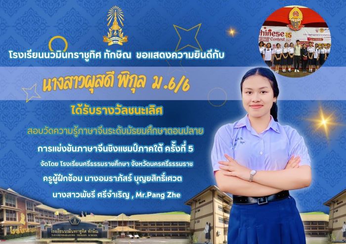 ขอแสดงความยินดีกับน.ส.ผุสดี พิกุล ม.6/6