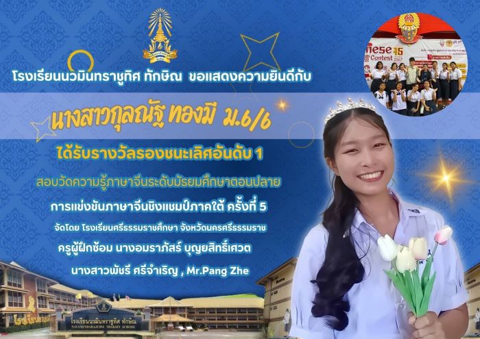 น.ส.กุลณัฐ ทองมี ม.6/6